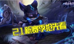 王者s21赛季最新爆料,全新爆料揭秘新赛季精彩看点